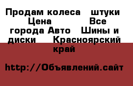 Продам колеса 4 штуки  › Цена ­ 8 000 - Все города Авто » Шины и диски   . Красноярский край